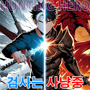 검사는 사냥중 : 광검사 키우기 MOD APK