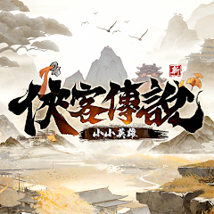 俠客傳說：小小英雄 MOD APK