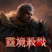 靈境殺戮 MOD APK