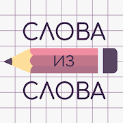 Слова из Слова MOD APK